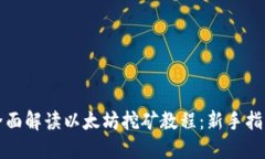 全面解读以太坊挖矿教程：新手指南