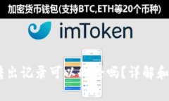 tokenim2.0转出记录可以删除吗？详解和用户常见问