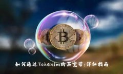 如何通过Tokenim购买宽带：详细指南