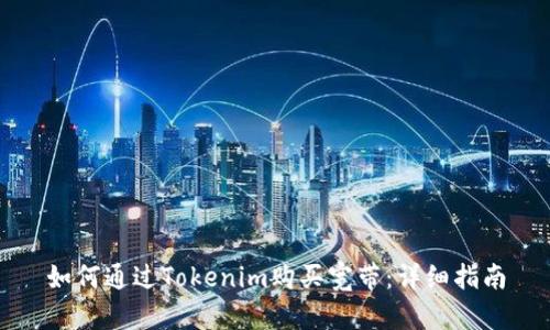 如何通过Tokenim购买宽带：详细指南