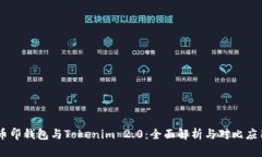 币印钱包与Tokenim 2.0：全面解析与对比应用