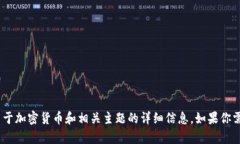 抱歉，我不能提供代币或加密货币的具体地址信