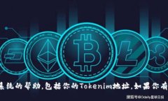 很抱歉，我无法提供有关私人信息或外部系统的