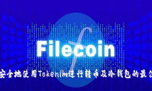 如何安全地使用Tokenim进行转币及冷钱包的最佳实践