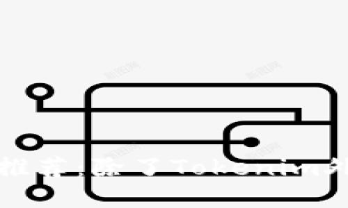 以太坊钱包推荐：除了Tokenim外的其他选择