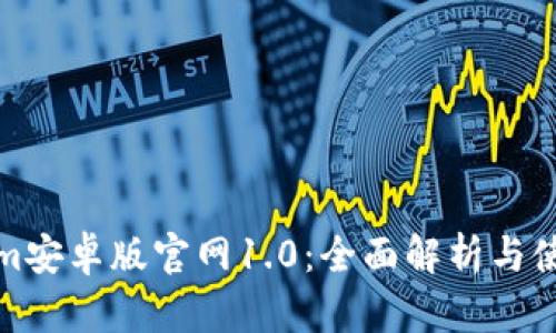 Tokenim安卓版官网1.0：全面解析与使用指南