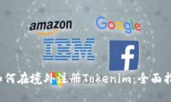  如何在境外注册Tokenim：全面指南