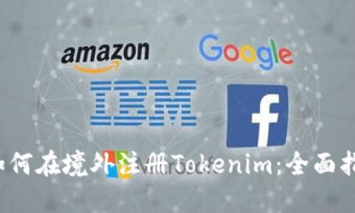  如何在境外注册Tokenim：全面指南