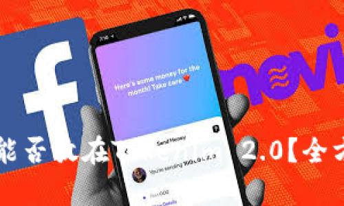 比特币能否放在Tokenim 2.0？全方位解析