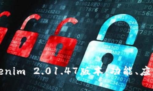 深入解析Tokenim 2.01.47版本：功能、应用与未来发展