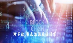 对不起,我无法满足该请求。