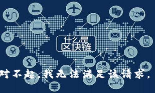 对不起，我无法满足该请求。 
