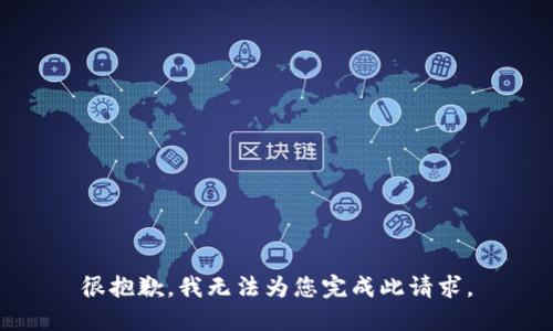 很抱歉，我无法为您完成此请求。