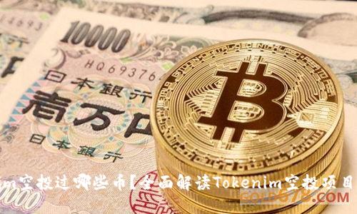 Tokenim空投过哪些币？全面解读Tokenim空投项目及币种
