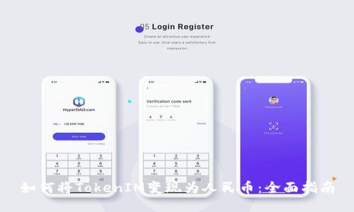 如何将TokenIM变现为人民币:全面指南