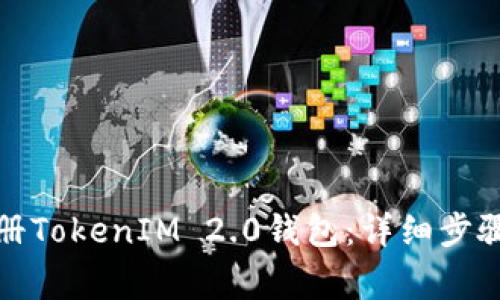 如何在线注册TokenIM 2.0钱包:详细步骤与注意事项