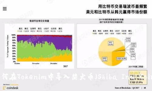 如何在Tokenim中导入柴犬币(Shiba Inu Coin)