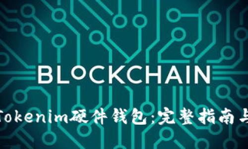 如何购买Tokenim硬件钱包:完整指南与购买建议