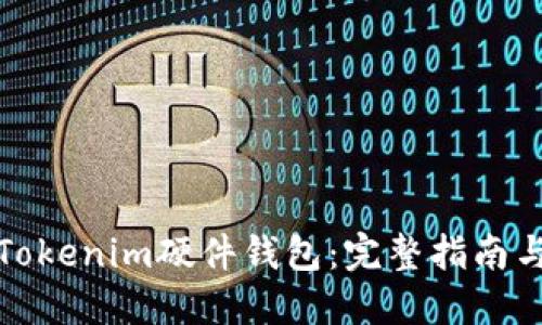 如何购买Tokenim硬件钱包:完整指南与购买建议