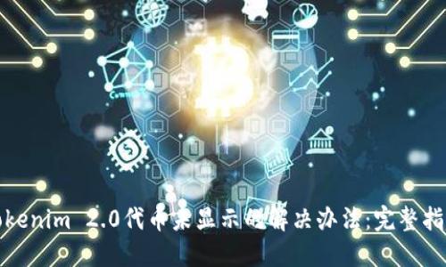 Tokenim 2.0代币未显示的解决办法:完整指南