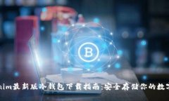 Tokenim最新版冷钱包下载指南:安全存储你的数字