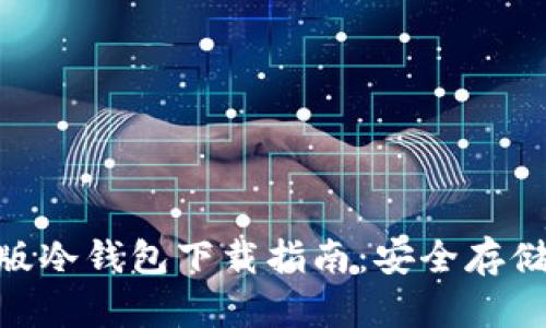 Tokenim最新版冷钱包下载指南:安全存储你的数字资产