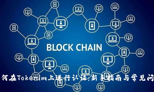 如何在Tokenim上进行认证：新手指南与常见问题