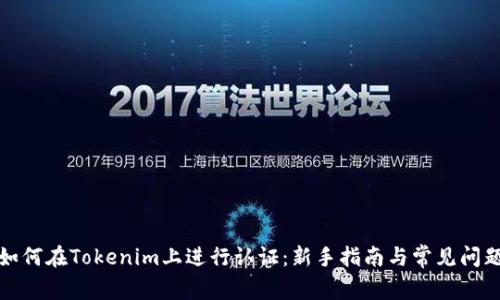如何在Tokenim上进行认证：新手指南与常见问题