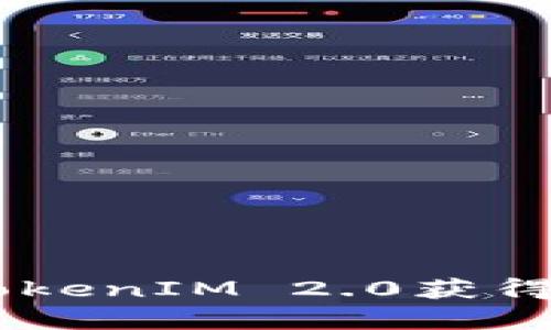 如何使用TokenIM 2.0获得POAP徽章?