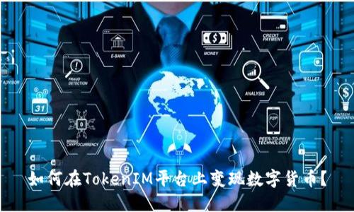 如何在TokenIM平台上变现数字货币?
