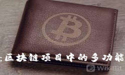 Tokenim:区块链项目中的多功能代币详解