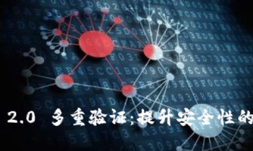 TokenIM 2.0 多重验证:提升安全性的关键措施