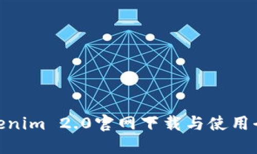 : Tokenim 2.0官网下载与使用全攻略