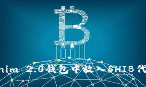如何在Tokenim 2.0钱包中放入SHIB代币:详细指南
