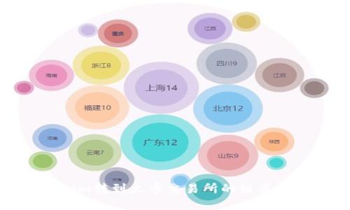 Tokenim转到火币交易所的链类型详解