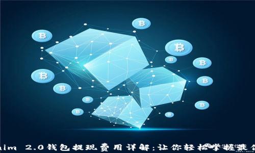 Tokenim 2.0钱包提现费用详解:让你轻松掌握最优策略