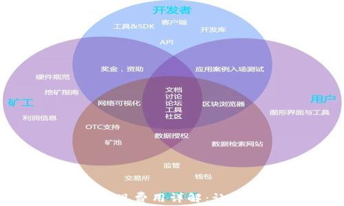 Tokenim 2.0钱包提现费用详解:让你轻松掌握最优策略