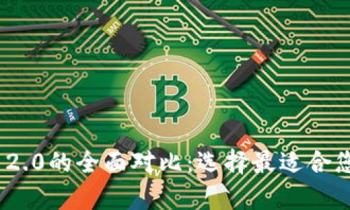 库神与Tokenim 2.0的全面对比:选择最适合您的加密货币钱包