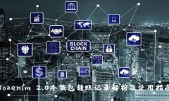 Tokenim 2.0冷钱包转账记录解析及使用指南
