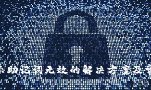 Tokenim显示助记词无效的解决方案及常见问题解析