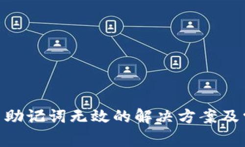 Tokenim显示助记词无效的解决方案及常见问题解析