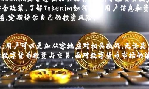   Tokenim无法提现的原因及解决方法详解 / 
 guanjianci Tokenim, 无法提现, 解决方法, 数字货币 /guanjianci 

一、Tokenim是什么？
Tokenim是一种数字资产交易平台，为用户提供数字货币的交易、存储与管理服务。用户可以在此平台上进行买卖、兑换及投资多种数字货币。Tokenim以用户友好的界面和安全的交易机制而闻名，支持多种主流和新兴的加密货币。
该平台不仅提供交易，还致力于为用户提供有关数字货币市场的分析和动态，帮助用户更好地进行投资决策。同时，Tokenim的提现功能让用户可以实现资产的流动性，将虚拟资产转化为法定货币或进行其他途径的消费。

二、提现过程中的常见问题
在Tokenim提现过程中，用户往往会遇到一些问题，导致无法顺利提现。这些问题可能包括但不限于：账户验证未通过、平台维护、网络问题、提款额度限制等。了解这些问题的原因，有助于用户及时解决，以顺利完成提现。

三、Tokenim无法提现的原因
1. **账户未验证**：Tokenim要求用户在进行提现前完成身份验证。如果用户尚未提交必要的身份信息或文件，提款功能可能会被暂时禁用。用户需要登录账户，查看账户状态，确保所有必要的身份验证步骤都已完成。
2. **平台维护或故障**：Tokenim可能会定期进行系统维护，导致提现功能暂时关闭。同时，服务器故障也可能影响用户的提现请求。在这种情况下，请耐心等待官方通知，了解何时恢复服务。
3. **网络连接问题**：用户的网络连接不稳定也可能导致提现请求失败。建议用户检查网络连接，并确保设备正常连接到互联网。
4. **提款额度限制**：Tokenim可能对每日或每月的提款额度进行限制。如果用户尝试提取超过该额度的资金，提现请求将被拒绝。用户需要提前了解自己的提款限额，以便合理规划资金流动。
5. **未满足最低提现条件**：Tokenim可能设定了提现的最低金额要求。用户在请求提现时，需要确认账户余额是否满足该最低要求。

四、如何解决Tokenim无法提现的问题
1. **检查账户验证状态**：用户应登录Tokenim账户，进入设置页面查看账户的验证状态，确保已完成所有必要的身份验证步骤。如果需要补充文件，及时上传相关资料。
2. **关注平台公告**：在Tokenim的官方网站或社交媒体平台上查看最新动态，了解是否有系统维护或故障的公告。如果提现功能因系统问题无法使用，等待官方消息恢复服务。
3. **网络环境**：如果遇到网络问题，用户可以尝试更换网络环境，例如使用更稳定的Wi-Fi连接或关闭其他占用流量的应用程序，确保申请提现时网络畅通。
4. **合理规划提现时间**：在进行提现前，用户应提前了解Tokenim的平台规则，确认每日和每月的提款限额。合理规划资金流动，以免因额度不足无法完成提现。
5. **确认最低提现额度**：在申请提现之前，核实账户余额是否满足Tokenim的最低提现条件。确保满足该条件后再进行提现申请。

五、相关问题解答

h41. Tokenim提现需要多长时间？/h4
Tokenim的提现时间通常取决于多种因素，包括所提取的资产类型和网络的拥堵情况。一般来说，加密货币的提现通常会在几分钟至几小时之间完成。然而，有时，由于网络拥堵或平台处理请求的时间问题，提现可能会延迟。
如果用户在提现后没有收到资金，可以登录账户检查提现状态，或者联系Tokenim的客服进行查询。需要注意的是，某些情况下，例如大量用户同时请求提现，平台可能需要更长的处理时间。用户可以耐心等待，并持续关注提现状态。

h42. 如何提高Tokenim账户的安全性？/h4
为了提升Tokenim账户的安全性，用户应采取多种措施保护个人信息和资产安全。首先，可以启用两步验证（2FA）功能，这样即使密码泄露，其他人也无法轻易登录账户。其次，用户应选用复杂且唯一的密码，避免在多个网站使用同一密码。
同时，定期检查账户活动，关注任何异常登录，更改密码并进一步强化账户的安全设置。如果用户收到任何可疑的电子邮件或信息，切勿点击链接或提供个人信息，及时报告给Tokenim客服。

h43. Tokenim有哪些手续费？/h4
Tokenim平台会对不同的交易和提现操作收取手续费，这些费用可能因市场情况而有所变化。通常，交易手续费依据交易的资产类型和交易量而定。用户在进行交易前可以查看具体的手续费说明，提前计算交易成本。
在提现方面，Tokenim通常会根据提现的资产类型收取固定佣金或按照一定的比例收费。用户在申请提现时，可查看相关费用信息，以确保无意外支出。

h44. 如何联系客服解决问题？/h4
Tokenim提供多种联系方式以方便用户联系平台客服。用户可以在Tokenim官方网站找到客服支持页面，通常有在线客服、电子邮件和社交媒体等多种联系方式。
在联系客服时，用户需清晰地表述自己的问题，并提供相关的账户信息，确保客服能够快速定位问题。根据不同问题的复杂性，客服可能会在工作日内及时回复用户，或者要求用户提供更多的信息进行核实。

h45. Tokenim是否安全可靠？/h4
Tokenim作为一个数字货币交易平台，其安全性和可靠性与多个因素相关。首先，用户需要查看Tokenim是否遵循相关法律法规，并在交易国家或地区具备合法的运营资格。
其次，平台的安全措施至关重要，例如加密技术、防火墙和安全存储等。用户可通过阅读平台的安全政策，了解Tokenim如何保护用户信息和资金安全。此外，查看其他用户的评价和反馈也能够帮助判断平台的可信度。
综上所述，Tokenim是一个相对成熟的平台，但用户在使用任何数字货币平台时，务必要保持警惕，定期评估自己的投资风险。

六、总结
对于Tokenim用户来说，提现过程中的问题并不少见。通过了解提现无法完成的原因及解决方法，用户可以更加从容地应对相关挑战。无论是完成账户验证、关注平台公告、网络环境，用户应采取积极措施，确保顺畅的提现体验。
同时，通过深入了解账户安全、手续费、客服支持等方面的问题，用户能够更加理智和安全地进行数字货币投资与交易。面对数字货币市场的波动，保持冷静和务实的心态，有助于做出明智的投资决策。 

最终，希望以上信息能够帮助tokenim用户解决无法提现的问题，提升交易体验与安全性。