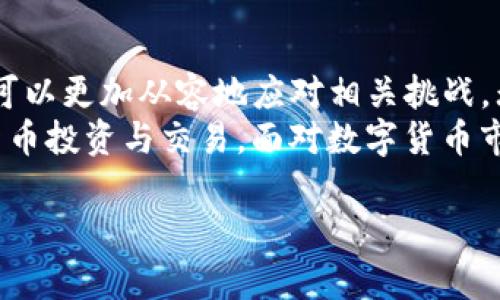   Tokenim无法提现的原因及解决方法详解 / 
 guanjianci Tokenim, 无法提现, 解决方法, 数字货币 /guanjianci 

一、Tokenim是什么？
Tokenim是一种数字资产交易平台，为用户提供数字货币的交易、存储与管理服务。用户可以在此平台上进行买卖、兑换及投资多种数字货币。Tokenim以用户友好的界面和安全的交易机制而闻名，支持多种主流和新兴的加密货币。
该平台不仅提供交易，还致力于为用户提供有关数字货币市场的分析和动态，帮助用户更好地进行投资决策。同时，Tokenim的提现功能让用户可以实现资产的流动性，将虚拟资产转化为法定货币或进行其他途径的消费。

二、提现过程中的常见问题
在Tokenim提现过程中，用户往往会遇到一些问题，导致无法顺利提现。这些问题可能包括但不限于：账户验证未通过、平台维护、网络问题、提款额度限制等。了解这些问题的原因，有助于用户及时解决，以顺利完成提现。

三、Tokenim无法提现的原因
1. **账户未验证**：Tokenim要求用户在进行提现前完成身份验证。如果用户尚未提交必要的身份信息或文件，提款功能可能会被暂时禁用。用户需要登录账户，查看账户状态，确保所有必要的身份验证步骤都已完成。
2. **平台维护或故障**：Tokenim可能会定期进行系统维护，导致提现功能暂时关闭。同时，服务器故障也可能影响用户的提现请求。在这种情况下，请耐心等待官方通知，了解何时恢复服务。
3. **网络连接问题**：用户的网络连接不稳定也可能导致提现请求失败。建议用户检查网络连接，并确保设备正常连接到互联网。
4. **提款额度限制**：Tokenim可能对每日或每月的提款额度进行限制。如果用户尝试提取超过该额度的资金，提现请求将被拒绝。用户需要提前了解自己的提款限额，以便合理规划资金流动。
5. **未满足最低提现条件**：Tokenim可能设定了提现的最低金额要求。用户在请求提现时，需要确认账户余额是否满足该最低要求。

四、如何解决Tokenim无法提现的问题
1. **检查账户验证状态**：用户应登录Tokenim账户，进入设置页面查看账户的验证状态，确保已完成所有必要的身份验证步骤。如果需要补充文件，及时上传相关资料。
2. **关注平台公告**：在Tokenim的官方网站或社交媒体平台上查看最新动态，了解是否有系统维护或故障的公告。如果提现功能因系统问题无法使用，等待官方消息恢复服务。
3. **网络环境**：如果遇到网络问题，用户可以尝试更换网络环境，例如使用更稳定的Wi-Fi连接或关闭其他占用流量的应用程序，确保申请提现时网络畅通。
4. **合理规划提现时间**：在进行提现前，用户应提前了解Tokenim的平台规则，确认每日和每月的提款限额。合理规划资金流动，以免因额度不足无法完成提现。
5. **确认最低提现额度**：在申请提现之前，核实账户余额是否满足Tokenim的最低提现条件。确保满足该条件后再进行提现申请。

五、相关问题解答

h41. Tokenim提现需要多长时间？/h4
Tokenim的提现时间通常取决于多种因素，包括所提取的资产类型和网络的拥堵情况。一般来说，加密货币的提现通常会在几分钟至几小时之间完成。然而，有时，由于网络拥堵或平台处理请求的时间问题，提现可能会延迟。
如果用户在提现后没有收到资金，可以登录账户检查提现状态，或者联系Tokenim的客服进行查询。需要注意的是，某些情况下，例如大量用户同时请求提现，平台可能需要更长的处理时间。用户可以耐心等待，并持续关注提现状态。

h42. 如何提高Tokenim账户的安全性？/h4
为了提升Tokenim账户的安全性，用户应采取多种措施保护个人信息和资产安全。首先，可以启用两步验证（2FA）功能，这样即使密码泄露，其他人也无法轻易登录账户。其次，用户应选用复杂且唯一的密码，避免在多个网站使用同一密码。
同时，定期检查账户活动，关注任何异常登录，更改密码并进一步强化账户的安全设置。如果用户收到任何可疑的电子邮件或信息，切勿点击链接或提供个人信息，及时报告给Tokenim客服。

h43. Tokenim有哪些手续费？/h4
Tokenim平台会对不同的交易和提现操作收取手续费，这些费用可能因市场情况而有所变化。通常，交易手续费依据交易的资产类型和交易量而定。用户在进行交易前可以查看具体的手续费说明，提前计算交易成本。
在提现方面，Tokenim通常会根据提现的资产类型收取固定佣金或按照一定的比例收费。用户在申请提现时，可查看相关费用信息，以确保无意外支出。

h44. 如何联系客服解决问题？/h4
Tokenim提供多种联系方式以方便用户联系平台客服。用户可以在Tokenim官方网站找到客服支持页面，通常有在线客服、电子邮件和社交媒体等多种联系方式。
在联系客服时，用户需清晰地表述自己的问题，并提供相关的账户信息，确保客服能够快速定位问题。根据不同问题的复杂性，客服可能会在工作日内及时回复用户，或者要求用户提供更多的信息进行核实。

h45. Tokenim是否安全可靠？/h4
Tokenim作为一个数字货币交易平台，其安全性和可靠性与多个因素相关。首先，用户需要查看Tokenim是否遵循相关法律法规，并在交易国家或地区具备合法的运营资格。
其次，平台的安全措施至关重要，例如加密技术、防火墙和安全存储等。用户可通过阅读平台的安全政策，了解Tokenim如何保护用户信息和资金安全。此外，查看其他用户的评价和反馈也能够帮助判断平台的可信度。
综上所述，Tokenim是一个相对成熟的平台，但用户在使用任何数字货币平台时，务必要保持警惕，定期评估自己的投资风险。

六、总结
对于Tokenim用户来说，提现过程中的问题并不少见。通过了解提现无法完成的原因及解决方法，用户可以更加从容地应对相关挑战。无论是完成账户验证、关注平台公告、网络环境，用户应采取积极措施，确保顺畅的提现体验。
同时，通过深入了解账户安全、手续费、客服支持等方面的问题，用户能够更加理智和安全地进行数字货币投资与交易。面对数字货币市场的波动，保持冷静和务实的心态，有助于做出明智的投资决策。 

最终，希望以上信息能够帮助tokenim用户解决无法提现的问题，提升交易体验与安全性。
