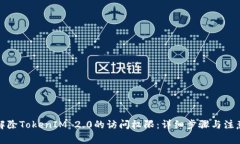 如何解除TokenIM 2.0的访问权限：详细步骤与注意事