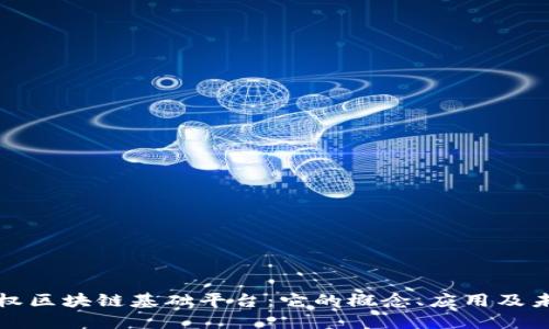 理解主权区块链基础平台：它的概念、应用及未来发展