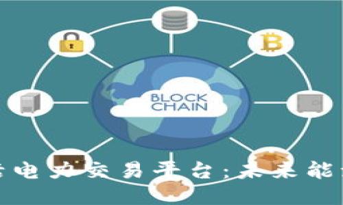 探索区块链灵活电力交易平台：未来能源交易的新模式