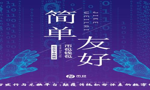 区块链积分发行与兑换平台：颠覆传统积分体系的数字化解决方案