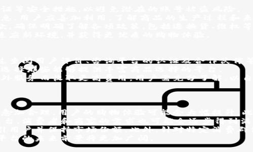 区块链购物平台的口碑：用户评价和行业分析

区块链购物, 购物平台, 用户评价, 行业分析/guanjianci

一、引言
随着区块链技术的快速发展，越来越多的行业开始尝试将其应用于不同的领域，其中购物平台就是一个备受关注的方向。区块链购物平台以其去中心化、透明、安全等特点，吸引了众多消费者和商家的目光。本文将围绕区块链购物平台的口碑进行详细分析，包括用户评价、行业动态、技术优势和挑战等。

二、区块链购物平台的基本概念
区块链是一种分布式账本技术，通过加密算法来确保交易的安全性和不可篡改性。区块链购物平台则是利用这一技术来创建一个去中心化的交易环境，让消费者与商家能够直接进行交易，而无需中介的参与。这种模式不仅提高了交易的效率，还降低了购物成本。

三、区块链购物平台的用户评价
用户在选择购物平台时，往往会关注口碑。区块链购物平台由于其独特的技术背景，用户评价呈现出多样化的趋势。一般来说，用户对其透明性和安全性表示赞赏，认为这种平台能够减少诈骗和消费纠纷。然而，也有用户对技术的复杂性表示不满，觉得使用门槛较高。

四、区块链购物平台的技术优势
区块链购物平台拥有许多传统平台所不具备的优势。首先，去中心化的特点使得用户能够直接控制自己的数据，不必担心隐私泄露。其次，交易的透明性确保了用户对于商品质量和价格的信任。此外，区块链技术的不可篡改性使得交易记录更加可靠，有效降低了纠纷发生的可能性。

五、区块链购物平台面临的挑战
虽然区块链购物平台的前景广阔，但也不可忽视其面临的挑战。首先，技术的复杂性对于普通用户来说是一个不小的障碍，可能导致用户流失。其次，市场认可度仍然较低，许多消费者对区块链技术了解甚少，对其安全性产生疑虑。此外，监管政策的不确定性也制约了区块链购物平台的发展，商家和消费者可能在合规方面面临困扰。

六、未来发展趋势
预计在未来，区块链购物平台将会越来越成熟。随着技术的进步和公众对区块链了解的加深，这些平台可能会逐渐获得更高的认可度。此外，一些大型电商平台也可能会加入区块链的潮流，进一步推动市场的发展。

七、常见问题解答

h4问题1：区块链购物平台相较于传统购物平台有哪些优势？/h4
区块链购物平台较传统购物平台的主要优势在于其去中心化、透明和安全性。传统购物平台通常需要中央机构来管理和验证交易，而区块链购物平台则使用智能合约来自动执行交易流程，降低了人为错误和欺诈的可能性。
其次，这些平台往往能够保障用户的隐私，因为用户的数据不再集中存储在单一的服务器上，而是分散在整个网络中。此外，区块链技术能提供详细的商品追溯功能，使得消费者能够清晰了解商品的来源和质量，增加了消费的信任感。
再者，许多区块链购物平台在交易费用方面也相对较低，因为省去了中介和额外费用，可以将这些优势转化为更有吸引力的价格，进行商品销售。最后，用户权益的保障也更为显著，购买后的退款、维权等问题更易于通过技术化手段解决，提升了用户体验。

h4问题2：如何评估区块链购物平台的安全性？/h4
评估一个区块链购物平台的安全性可以从几个方面入手。首先，要查看平台的技术架构及其安全协议。优秀的平台通常采用了多重加密、访问控制和身份验证等技术。此外，平台是否定期进行安全审计也是一个重要的考量因素。通过独立的第三方机构审核和评估，能显著提升用户的信任感。
其次，用户的反馈也是评估安全性的重要依据。可以通过查阅社交媒体、论坛和评价网站，了解其他用户在该平台上的购物体验，尤其是与安全性相关的问题。如果用户普遍反馈出现了资金损失或信息泄露的情况，则该平台的安全性值得怀疑。
另外，平台是否有合理的应急处理机制也能反映出其安全性。例如，如果发生交易纠纷，平台是否能及时有效地介入并解决问题，这都是用户需要关注的要点。为了尽可能降低风险，用户还可以选择使用额外的安全措施，如二次验证等，进一步保障自己的账户安全。

h4问题3：用户在使用区块链购物平台时应注意哪些事项？/h4
在使用区块链购物平台时，用户应注意以下几个事项，以更好地保障自己的权益。首先，用户在注册时要选用复杂且独特的密码，并启用两步验证等安全措施，以避免潜在的账号被盗风险。
其次，在选择购物商品时，用户应谨慎查阅商品的详细信息，包括价格、评价和卖家的历史记录。某些区块链购物平台会提供详细的商品追溯信息，用户应善加利用。了解商品的生产过程和来源能够有效提升购买信心。
在交易时，尽量选择采取加密货币等形式的支付方式，这样不仅能享受更低的交易费用，同时也能提高交易的安全性。用户需仔细阅读交易条款，确保明确了解各项政策，包括退换货、维权等条款，避免在购物后出现不必要的纠纷。
最后，关注平台的动态和新技术也是重要的，许多区块链购物平台会不断进行技术升级和用户体验的，及时了解这些变化，有助于用户更好地适应新环境，并获得更优质的购物体验。

h4问题4：如何选择适合自己的区块链购物平台？/h4
选择适合自己的区块链购物平台是一个相对复杂的过程，用户需要根据自身需求进行综合考虑。首先，需评估平台的安全性与信誉度。可以通过查阅用户评价、咨询平台的认证及合作伙伴等途径进行初步判断。建议信赖已获得相关认证的品牌，以减少风险。
其次，比较不同平台提供的商品种类和服务。部分区块链购物平台专注于电子产品，而另一些则可能更侧重于日用商品。根据个人的购物需求，选择那些能够提供丰富商品选择的平台。
另外，还需注意平台的费用结构，包括交易费用、提现费用等。部分购物平台相较于传统平台可能有更低的费用，而另一些平台则可能因提供额外服务而收取更高费用，用户需充分了解，以自己的购物体验。
最后也要考虑到用户体验，包括平台的操作界面、客服响应等。一个易于使用且有良好客服支持的购物平台，能为用户提供更流畅的购物体验。

h4问题5：未来区块链购物平台的发展方向是什么？/h4
未来，区块链购物平台的发展可能会受到多方面因素的影响，首先是技术的持续发展。随着区块链技术的不断成熟，交易速度将更快，费用也会愈加合理，用户的购物体验可能会大幅提升。此外，区块链技术与人工智能、大数据的结合，将使得购物平台能够提供更加个性化的服务。
其次，监管政策的逐步完善也是影响未来发展的关键因素。各国监管机构都在积极探索如何合规监管区块链及其应用，随着相关法律法规的出台，消费者和商家的需求也可能会逐步得到满足，从而促使市场通行的标准化，进而提升整个行业的形象和用户信任感。
再者，行业竞争的加剧可能迫使区块链购物平台进行创新。在竞争日益激烈的市场中，平台必须不断提升自身的服务质量和技术水平，才能吸引用户并保持市场份额。此外，针对特定消费群体的定制化服务与创新模式也将愈加受到关注，推动行业向更精细化方向发展。
最后，随着社会对去中心化模式的认知度逐步提高，更多的消费者可能会接受并愿意尝试区块链购物平台，从而带动市场的发展，区块链购物平台的未来前景将更加广阔。