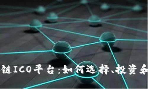 深入解析区块链ICO平台：如何选择、投资和参与初创项目