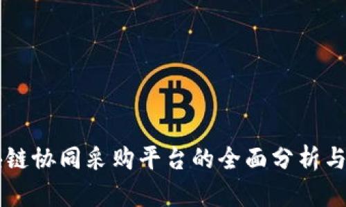 区块链协同采购平台的全面分析与推荐